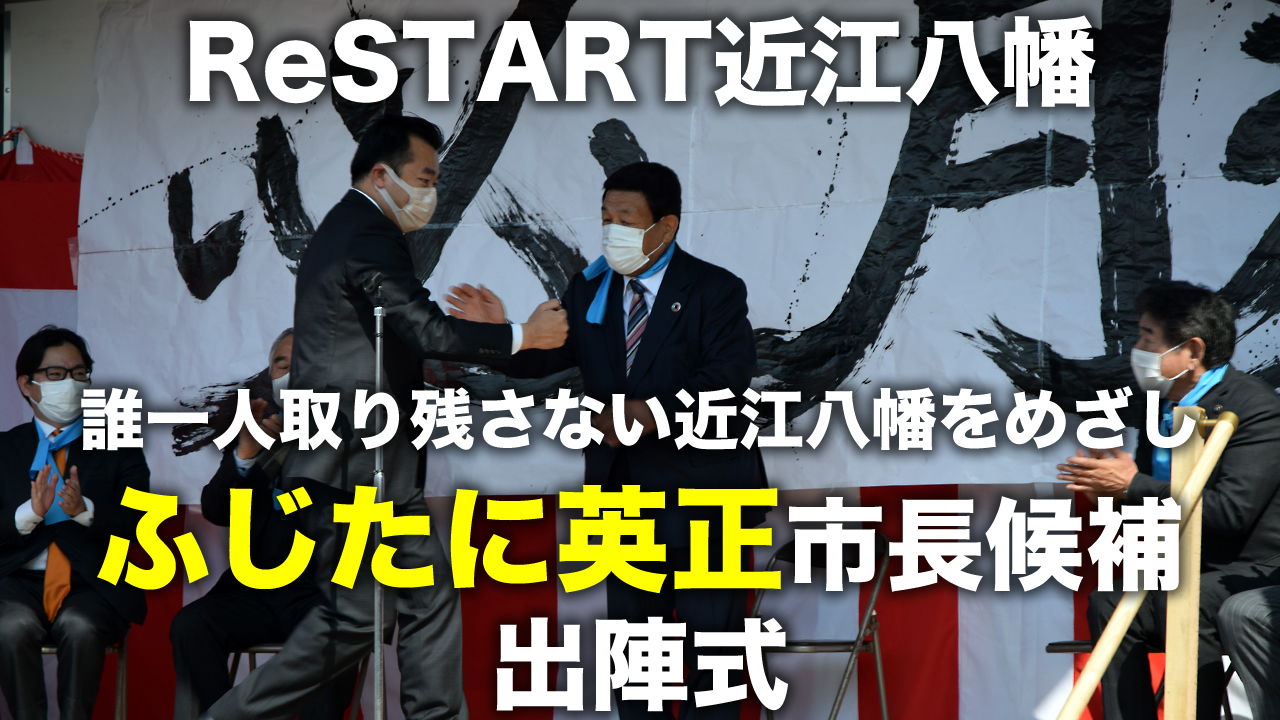 近江八幡市長選挙は「ふじたに英正」にご投票ください！